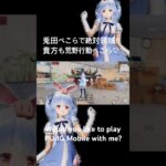 【兎田ぺこらで絶対領域I’m looking for friends!】#荒野行動 #hololive