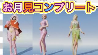 #月見「衣装」3択コンプ！【荒野行動】PC版『KNIVES OUT』「荒野の光」　#荒野行動