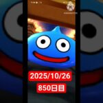 【ドラクエウォーク】永遠のビギナー男のデイリーガチャ2025/10/26【850日目】#ドラクエウォーク#ドラクエウォークガチャ#ガチャ動画#おすすめに乗りたい