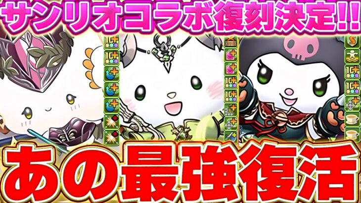 新キャラよりも絶対アイツを手に入れるべき！！サンリオコラボが復刻決定！！新キャラの性能解説！！【パズドラ実況】＃パズドラ