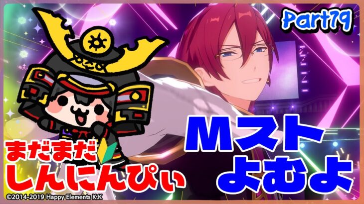【あんスタ】まだまだ初心者🔰のあんスタやるぜ！イベントのおともにどうぞ！Mスト読むぞ回！part79【あんさんぶるスターズMusic】【#初見さん大歓迎】