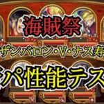 【トレクル】海賊祭 【斬パ】性能テスト3連戦 #ワンピース #ゲーム #トレクル #トレジャークルーズ #one piece #games #treasure cruise #tips