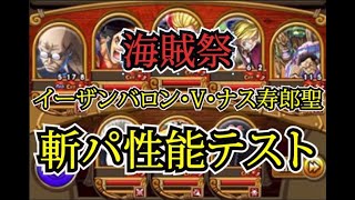 【トレクル】海賊祭 【斬パ】性能テスト3連戦 #ワンピース #ゲーム #トレクル #トレジャークルーズ #one piece #games #treasure cruise #tips