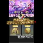 荒野行動公式が8周年を記念してガチャコイン30枚と金券5000枚配布やり方はコメ欄へ #配布 #アニメ #荒野行動 #ガチャ #神引き #金券 #コイン稼ぎ #荒野バババン8周年 #周年 #周年記念