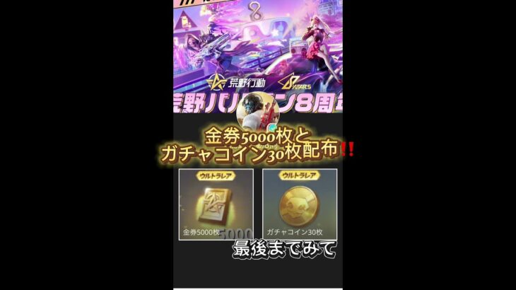 荒野行動公式が8周年を記念してガチャコイン30枚と金券5000枚配布やり方はコメ欄へ #配布 #アニメ #荒野行動 #ガチャ #神引き #金券 #コイン稼ぎ #荒野バババン8周年 #周年 #周年記念