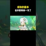 须弥的剧本，也许要再来一次了！ #原神空月之歌 #和我一起玩原神吧