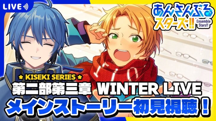 【あんスタ】完全初見🔰 メインストーリー読んでいく！/ 第二部第三章 #1【#はどー】