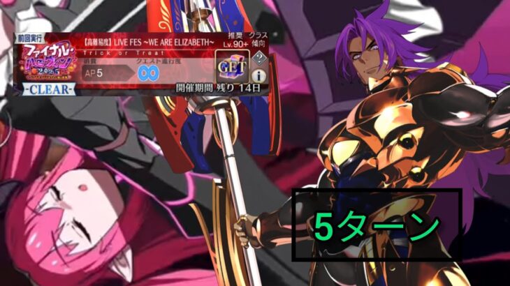 [FGO JP] Final Halloween 2025 Challenge Quest – 5 Turn Clear ft. Bhima