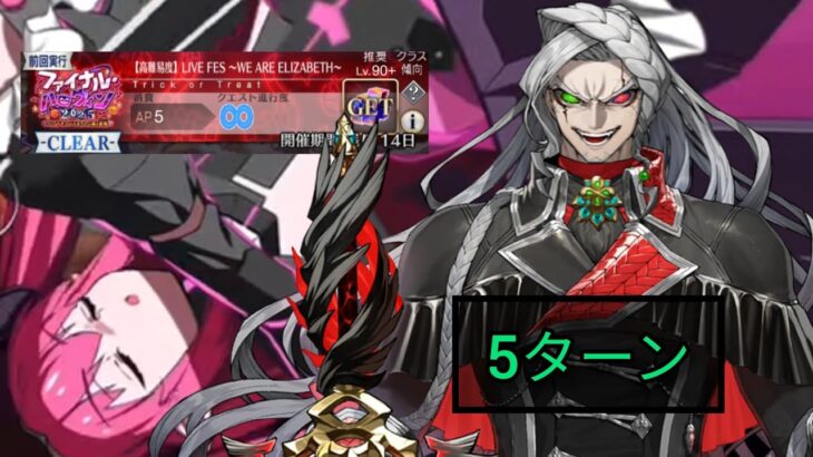 [FGO JP] Final Halloween 2025 Challenge Quest – 5 Turn Clear ft. Cagliostro