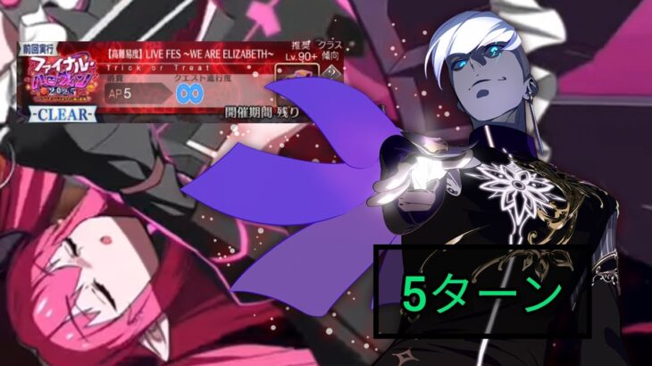 [FGO JP] Final Halloween 2025 Challenge Quest – 5 Turn Clear ft. Indra