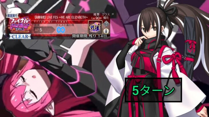[FGO JP] Final Halloween 2025 Challenge Quest – 5 Turn Clear ft. Kawakami Gensai