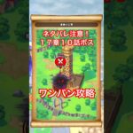 【ドラクエウォーク】ネタバレ注意！17章10話ボスをワンパン攻略！