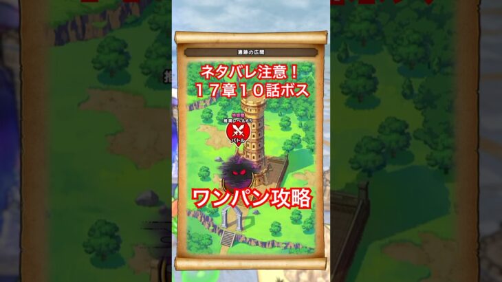 【ドラクエウォーク】ネタバレ注意！17章10話ボスをワンパン攻略！