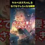 【メメントモリ】ケルベロスちゃんが可愛すぎてヤバい瞬間！