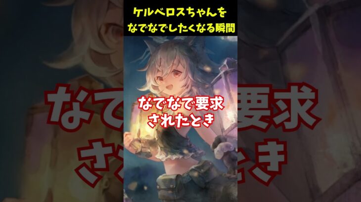 【メメントモリ】ケルベロスちゃんが可愛すぎてヤバい瞬間！