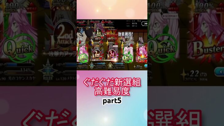 メタジャン宝具連射するだけ！高難易度攻略！！part5【FGO】【Fate/Grand Order】【幕末チャンバラ神話 ぐだぐだ新選組ジ・エンド】