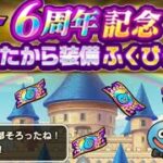 【ドラクエウォーク】6周年記念おたから装備ふくびき！
