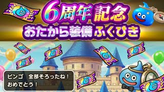 【ドラクエウォーク】6周年記念おたから装備ふくびき！