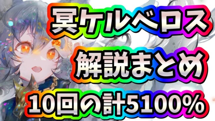 メメントモリ　実況　「冥ケルベロス実装！能力をまとめて解説していたしました！」