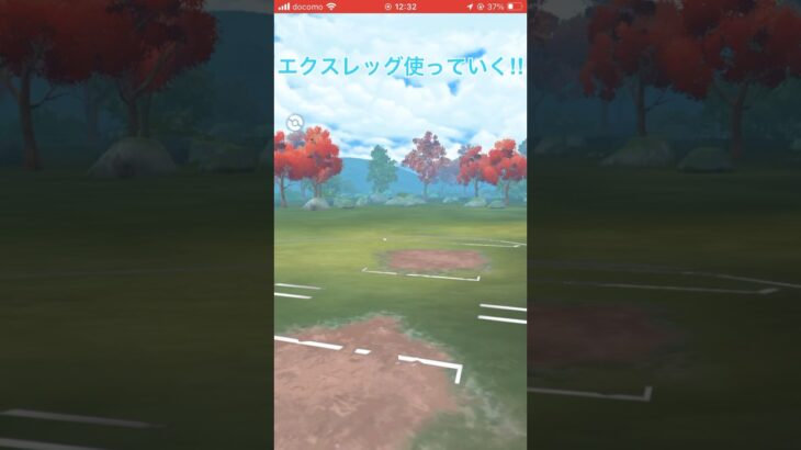 エクスレッグが今強い⁉︎#goバトルリーグ #pokemongo #ポケモンgo