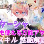 【メメントモリ】冥ナターシャの紹介。冥パでも、冥パじゃなくても！