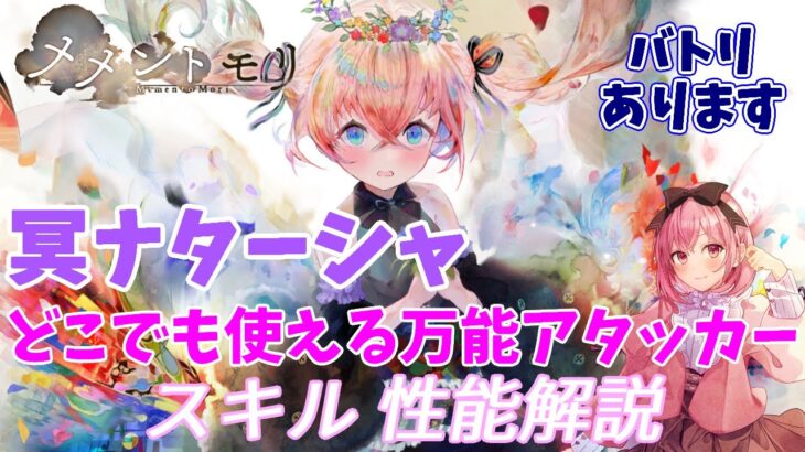 【メメントモリ】冥ナターシャの紹介。冥パでも、冥パじゃなくても！