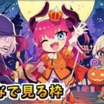 【FGO】ハロウィンイベント開幕！最新情報をみんなと見る＆最速攻略1日目【Fate/Grand Order カルデア放送局 ライト版 ～ハロウィン2025～】