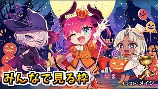 【FGO】ハロウィンイベント開幕！最新情報をみんなと見る＆最速攻略1日目【Fate/Grand Order カルデア放送局 ライト版 ～ハロウィン2025～】