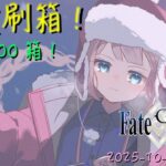[直播_20251009] FGO – 離目標尚欠200 ！同志們一起努力吧！