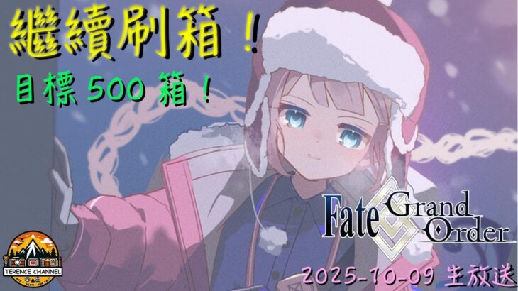 [直播_20251009] FGO – 離目標尚欠200 ！同志們一起努力吧！