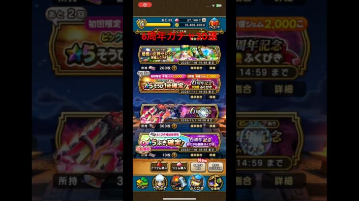 ドラクエウォーク6周年ガチャ30連#ドラクエウォーク #ガチャ