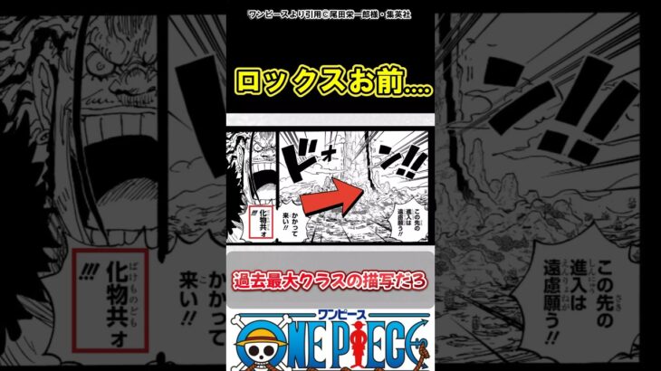 【ワンピース】ロックスのこのコマ過去最大？#ワンピース