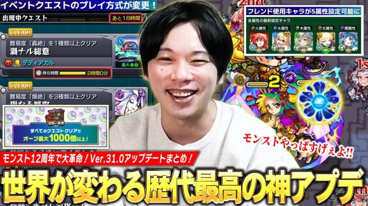 【歴史的神アプデ】モンストが大きく変わる！ついにフレンド5属性設定可能に！イベントクエスト大幅変更！天然わくわくの実EL目指して神殿モチベ爆上がり！Ver.31.0神アプデまとめ！【モンスト】【しろ】