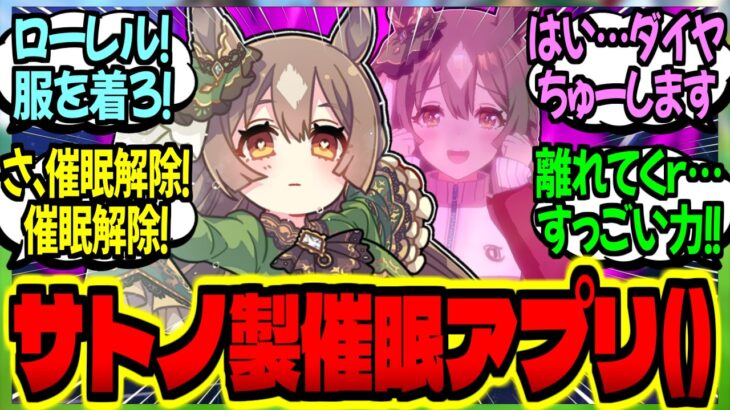 【ウマ娘】スマホに『ダイヤ専用催眠アプリ』を入れられ掛かり散らかす担当に抗うサトトレに対するみんなの反応集【ウマ娘 反応集】まとめ ウマ娘プリティーダービー
