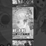 【トレクル】絆決戦 黒ひげ 心対応編成 #ワンピース #ゲーム #トレクル #トレジャークルーズ #one piece #games #treasure cruise #tips