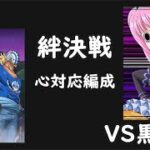 【トレクル】絆決戦 黒ひげ 心対応編成 #ワンピース #ゲーム #トレクル #トレジャークルーズ #one piece #games #treasure cruise #tips