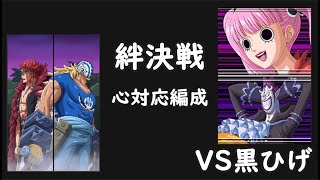 【トレクル】絆決戦 黒ひげ 心対応編成 #ワンピース #ゲーム #トレクル #トレジャークルーズ #one piece #games #treasure cruise #tips