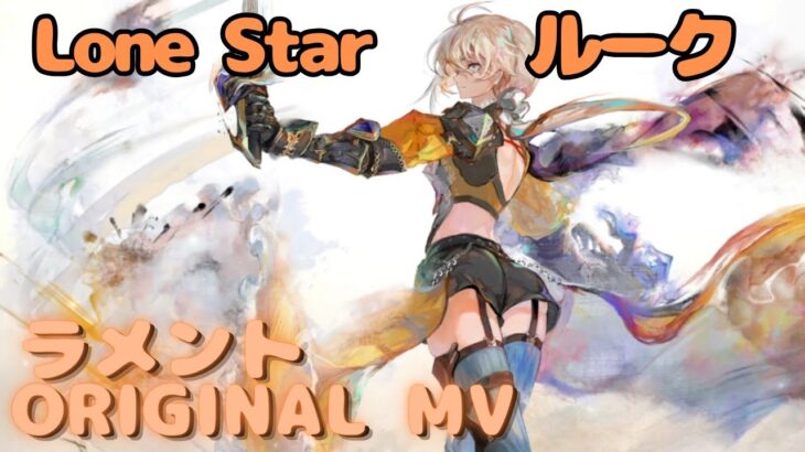 【ラメントMV】ルーク – Lone Star｜ミュージックビデオ ｜オリジナルMV #メメントモリ #ラメント #ファンメイド