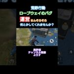 #荒野行動 #できるだけ毎日投稿 #ロープウェイバグ#高評価とチャンネル登録よろしくお願いします