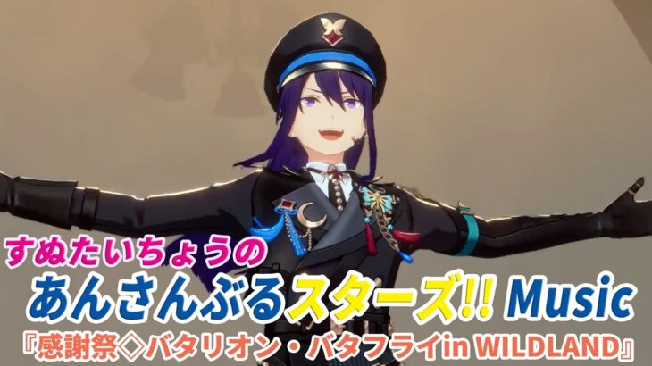 すぬたいちょうの あんさんぶるスターズ!!Music 『感謝祭◇バタリオン・バタフライin WILDLAND』 #4 前半