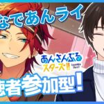 【あんスタ/参加型】パフォーマーは希望制🎤他は自由参加OK！視聴者参加型あんライ✨【あんさんぶるスターズ！！Music】#あんスタ  #視聴者参加型  #vtuber