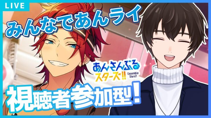 【あんスタ/参加型】パフォーマーは希望制🎤他は自由参加OK！視聴者参加型あんライ✨【あんさんぶるスターズ！！Music】#あんスタ  #視聴者参加型  #vtuber
