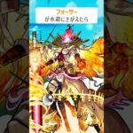 【モンスト】フォーサーがきがえたら