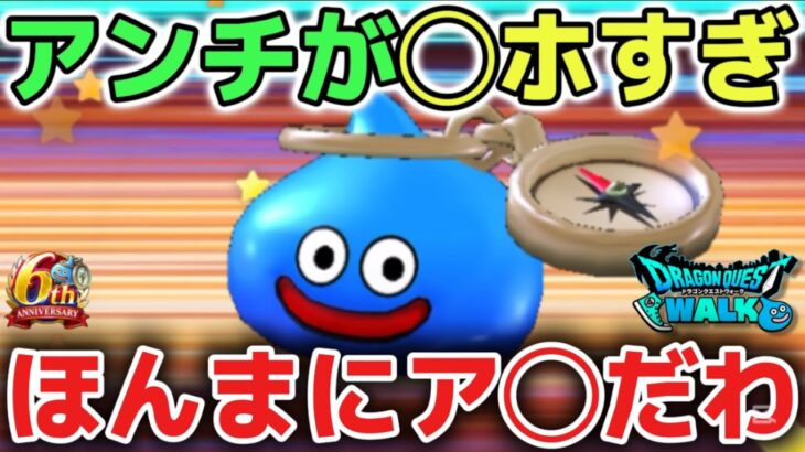 【ドラクエウォーク】アンチの迷惑行為に悩んでいます！配信者に腹いせするのは辞めてください！DQウォーク】