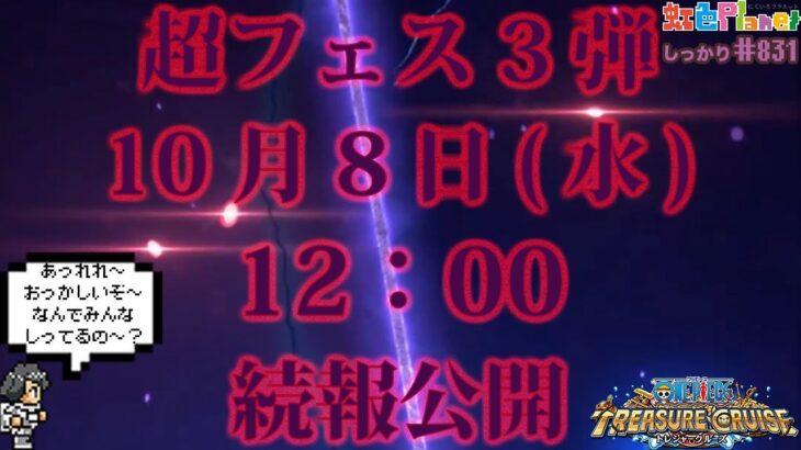 【トレクル】五老星集結か!?超スゴフェスキャラ発表!!えっ?みんなもう知ってる!?虹色Planet のワンピーストレジャークルーズしっかり生配信#831【トレクル OPTC】
