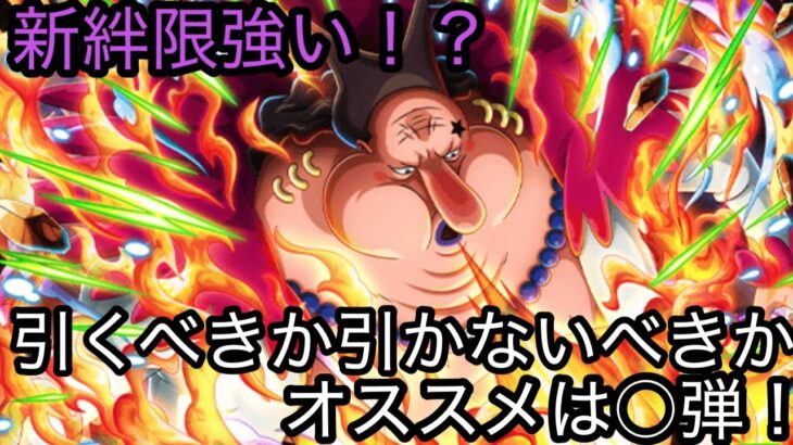 [トレクル]新絆限定バスコショット登場！タグを駆使した強キャラか！？引くべきか引かないべきかキャラレビュー！[OPTC][絆決戦]