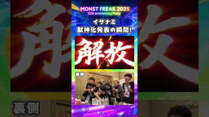 【モンフリ2025】イザナミ獣神化発表の瞬間！🔥＜モンストニュース 切り抜き＞ #モンスト #モンフリ
