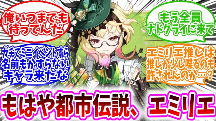 【原神反応集】「推しに光を。セリフを…イベントに出てほしいキャラを語るスレ」に対する、旅人達の反応集/俺いつまでも待ってんだ/もう全員ナドクライに来て/お願いしますよ運営