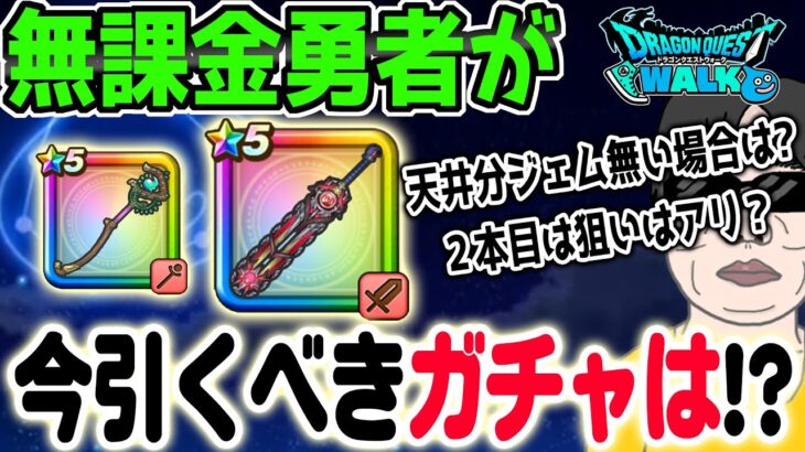 【ドラクエウォーク】神喰らいの大剣の重要度!!今無課金勇者が引くべきガチャは??セレシアのつえとの比較や２本目狙いは!?６周年イベントも半ば!
