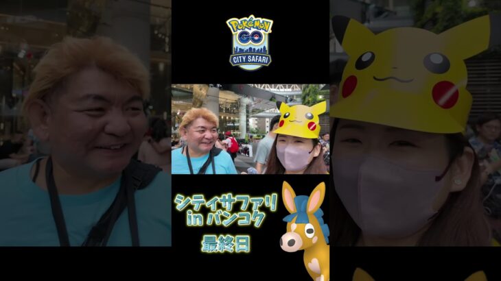 【ポケモンGO】シティサファリ最終日！バンコク現地で奇跡の出会い！色違いの結果は…！？